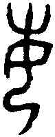 敏,聃 敦 ,書法字典